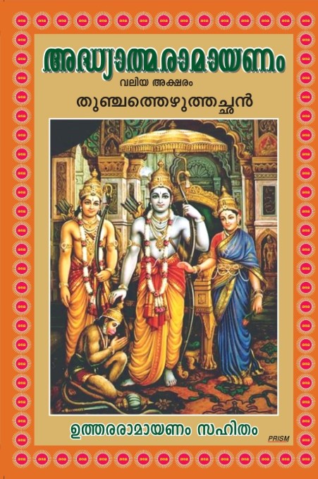 Adhyathma Ramayana ( MALAYALAM)